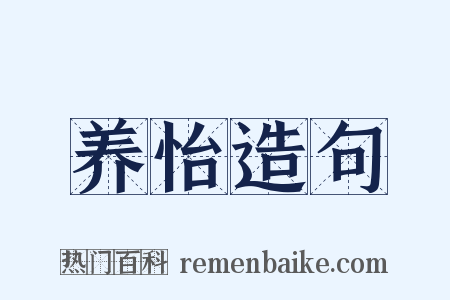 养怡造句是什么意思的图片